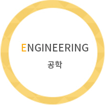 ENGINEERING 공학