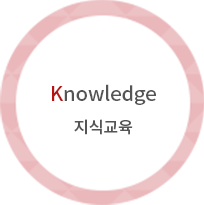 KNOWLEDGE 지식교육
