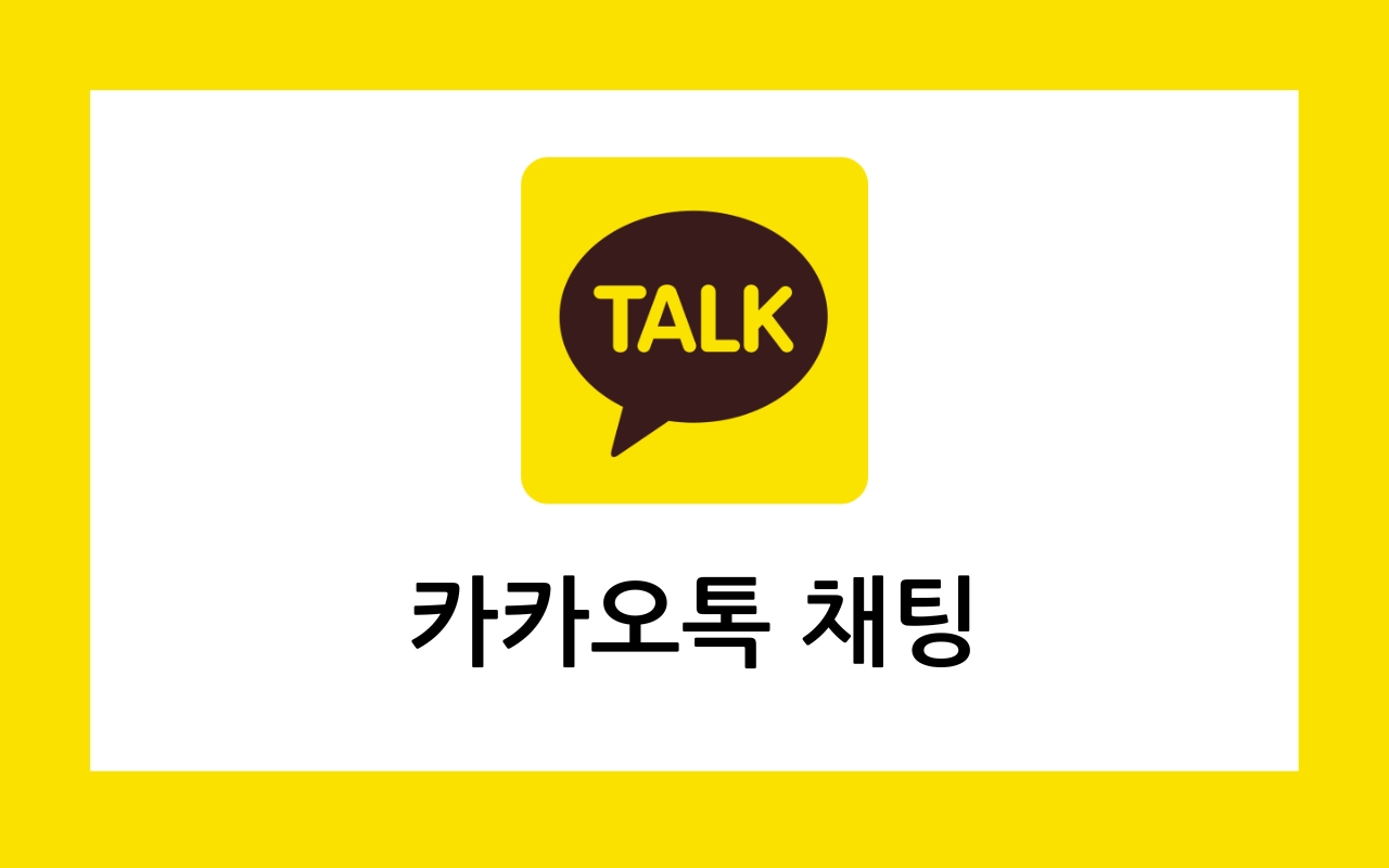 카카오톡