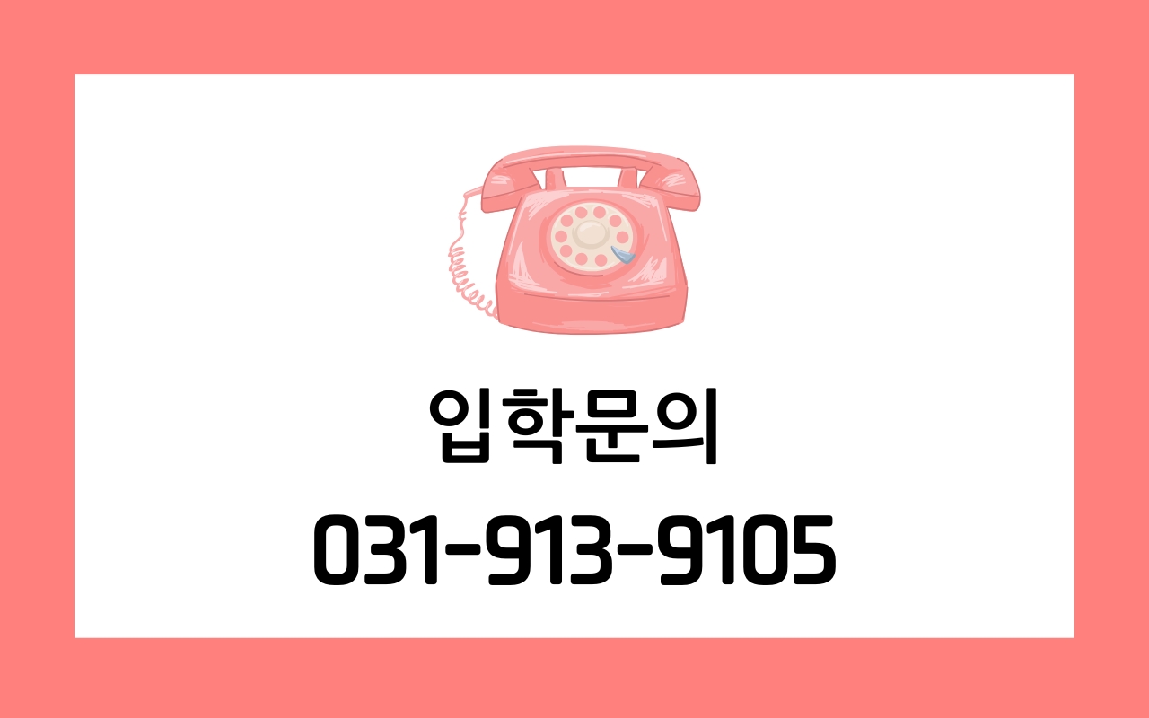 입학상담 031-913-9105