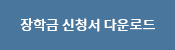 장학금 신청서 다운로드