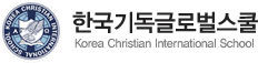 한국기독글로벌스쿨